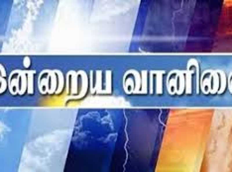 இன்றைய வானிலை முன்னறிவிப்பு