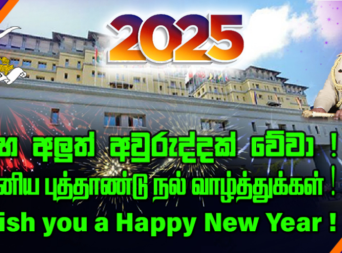 2025 புத்தாண்டு அனைவருக்கும் செழிப்புமிக்க ஆண்டாக அமைய வாழ்த்தும் இராணுவத் தளபதி