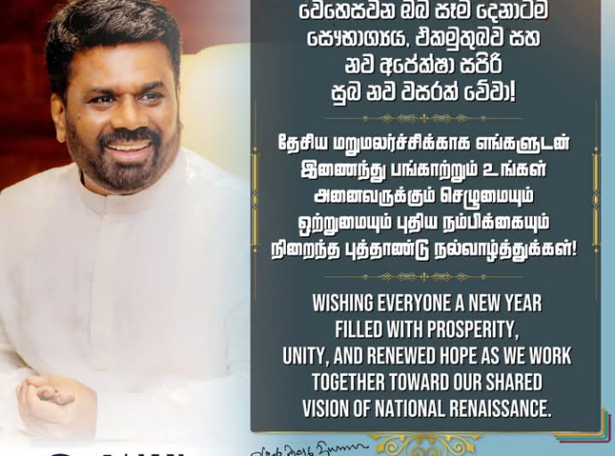 ஜனாதிபதியின் புத்தாண்டு வாழ்த்துச் செய்தி