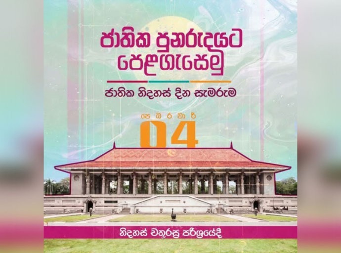 தேசிய மறுமலர்ச்சிக்காக அணி திரள்வோம் - 77ஆவது தேசிய சுதந்திர தின விழாவிற்கான அனைத்து ஏற்பாடுகளும் தயார் 