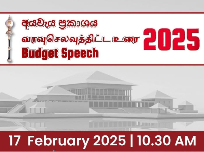 2025 வரவுசெலவுத்திட்டம் பெப்ரவரி 17ஆம் திகதி திங்கட்கிழமை மு.ப 10.30 மணிக்கு சமர்ப்பிக்கப்படும்