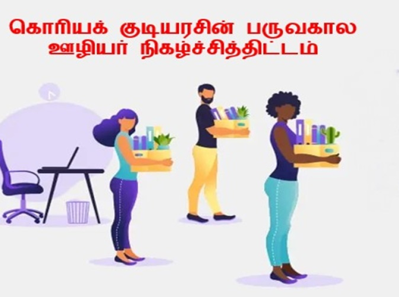 முன்னோடி கருத்திட்டமாக கொரியக் குடியரசின் பருவகால ஊழியர் நிகழ்ச்சித்திட்டம்