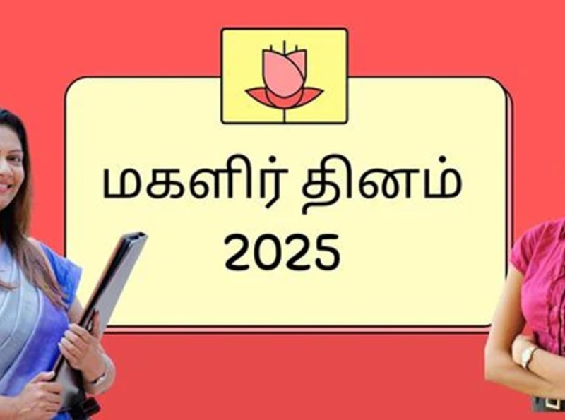 சர்வதேச மகளிர் தினம் 2025: கூட்டு செயற்பாடுகளுக்கான முக்கிய தருணம்*