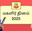 சர்வதேச மகளிர் தினம் 2025: கூட்டு செயற்பாடுகளுக்கான முக்கிய தருணம்*