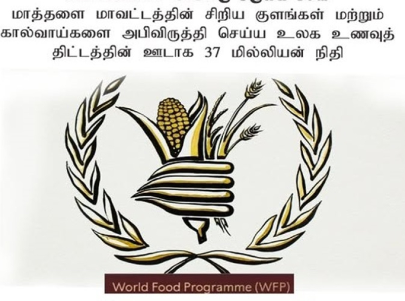 மாத்தளை மாவட்டத்தின் சிறிய குளங்கள் மற்றும் கால்வாய்களை அபிவிருத்தி செய்ய உலக உணவுத் திட்டத்தின் ஊடாக 37 மில்லியன் நிதி