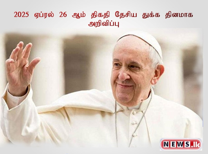 2025 ஏப்ரல் 26 ஆம் திகதி தேசிய துக்க தினமாக அறிவிப்பு
