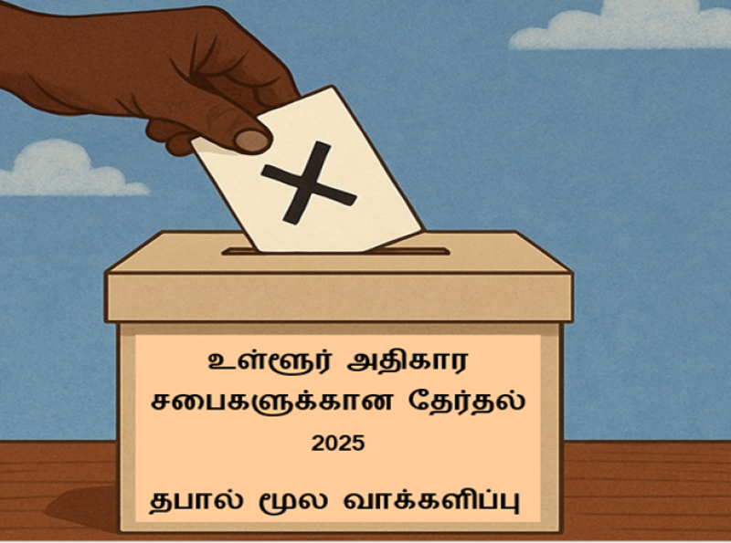 உள்ளூர் அதிகார சபைகளுக்கான தேர்தல் 2025 தபால் மூல வாக்களிப்பு இரண்டாம் நாள் இன்று (25)