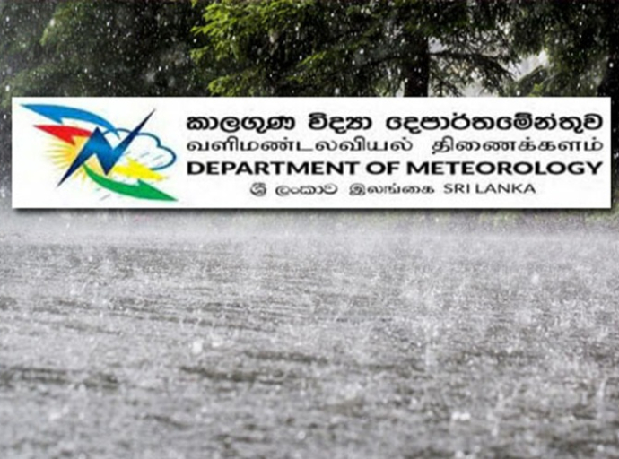 பலத்த மழை வீழ்ச்சி தொடர்பாக வளிமண்டலவியல் திணைக்களம் விடுத்துள்ள அறிக்கை