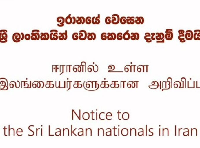 ஈரானில் உள்ள இலங்கையர்களுக்கான அறிவிப்பு