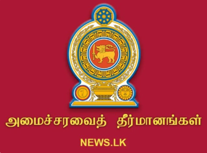 2025.06.23 அன்று இடம்பெற்ற அமைச்சரவைக் கூட்டத்தில் எட்டப்பட்ட முடிவுகள்