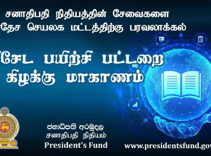 கிழக்கு மாகாணத்திற்கான சிறப்பு பயிற்சி நிகழ்ச்சி