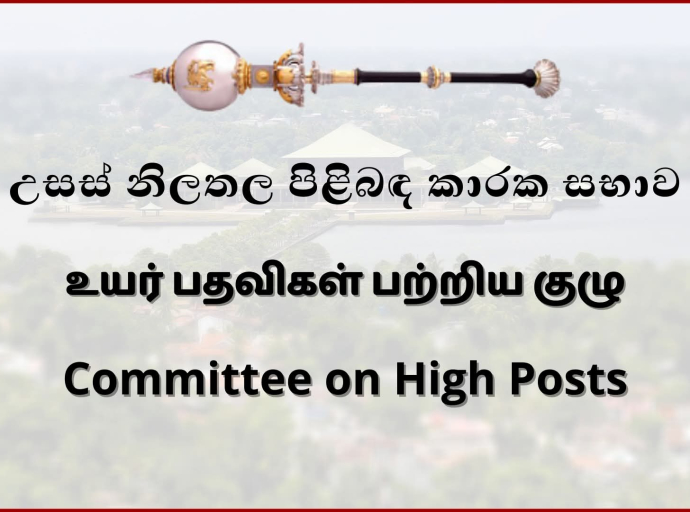 ஐந்து புதிய தூதுவர்கள், உயர்ஸ்தானிகர் ஒருவர் மற்றும் அமைச்சின் செயலாளர் ஆகியோரின் நியமனங்களுக்கு உயர் பதவிகள் பற்றிய குழுவில் அனுமதி