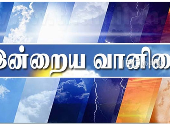 இன்றைய வானிலை அறிக்கை