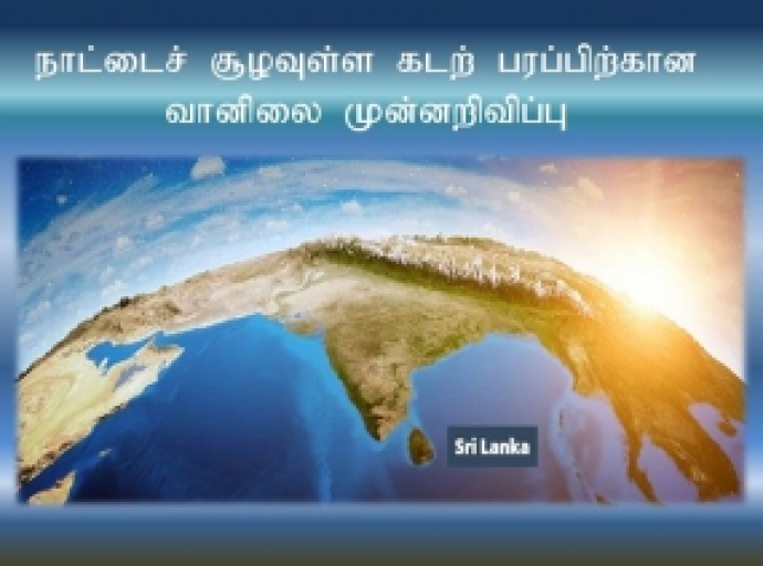நாட்டைச் சூழவுள்ள கடற் பரப்பிற்கான வானிலை முன்னறிவிப்பு