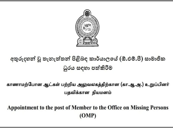 காணாமற்போன ஆட்கள் பற்றிய அலுவலகத்திற்கான (கா.ஆ.அ.) உறுப்பினர் பதவிக்கான விண்ணப்பங்கள் கோரப்படுகின்றன