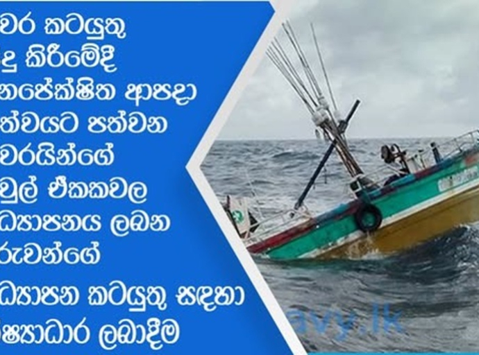 மீன்பிடி நடவடிக்கைகள் மேற்கொள்ளப்படும் குடும்பங்களில் பாடசாலைக் கல்வியைத் தொடரும் பிள்ளைகளுக்கான புதிய கல்வி நிகழ்ச்சித்திட்டம்