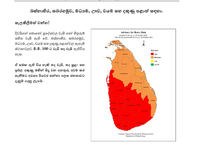 பொது மக்களின் கவனத்திற்கு; இலங்கை வளிமண்டலவியல் திணைக்களம் விடுத்துள்ள அறிவித்தல் 