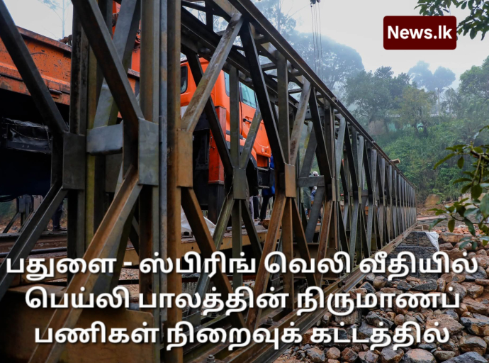 பதுளை - ஸ்பிரிங் வெலி வீதியில் பெய்லி பாலத்தின் நிருமாணப் பணிகள் நிறைவுக் கட்டத்தில்