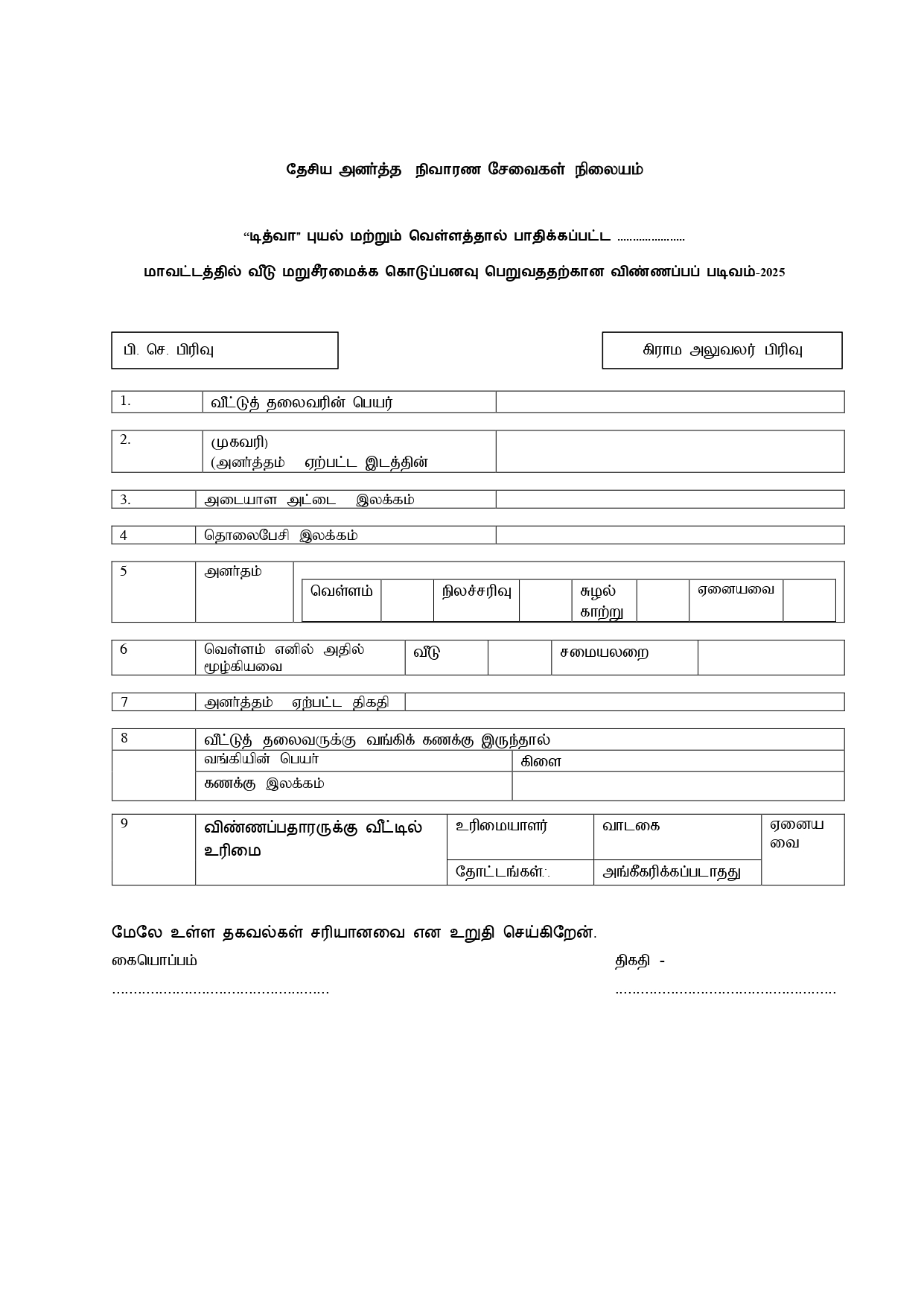 Application Format Rs.25000 Tamil page 0001