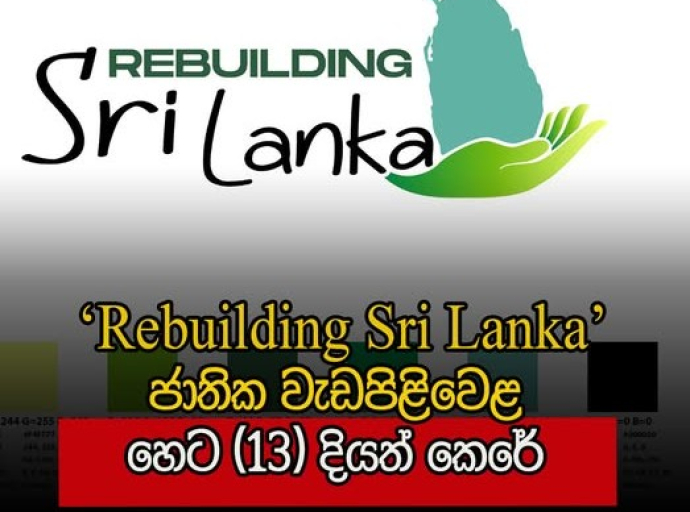 Rebuilding Sri Lanka’ தேசிய வேலைத்திட்டம் நாளை  ஆரம்பம்