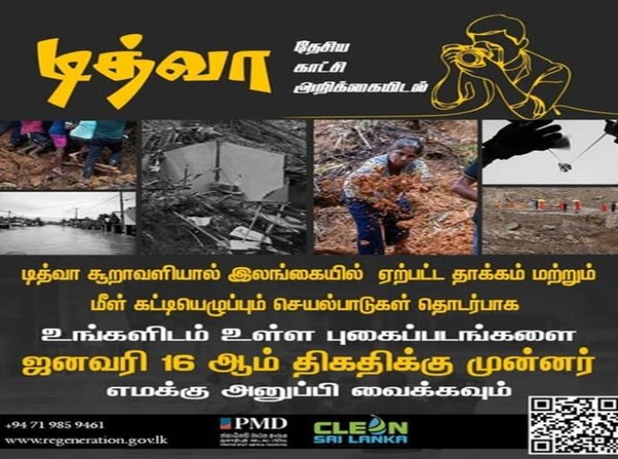 திட்வா சூறாவளி தொடர்பாக “தேசிய காட்சி அறிக்கையிடல்” இற்காக புகைப்படங்களை சமர்ப்பிக்க தொழில்முறை, பயிலுநர் புகைப்படக் கலைஞர்கள் மற்றும் பொதுமக்களுக்கான திறந்த அழைப்பு