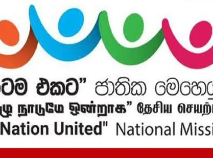 முழு நாடுமே ஒன்றாக' தேசிய வேலைத்திட்டத்தின் வட மாகாண நிகழ்வு 2026 ஜனவரி 16ம் திகதி யாழ்ப்பாணத்தில்