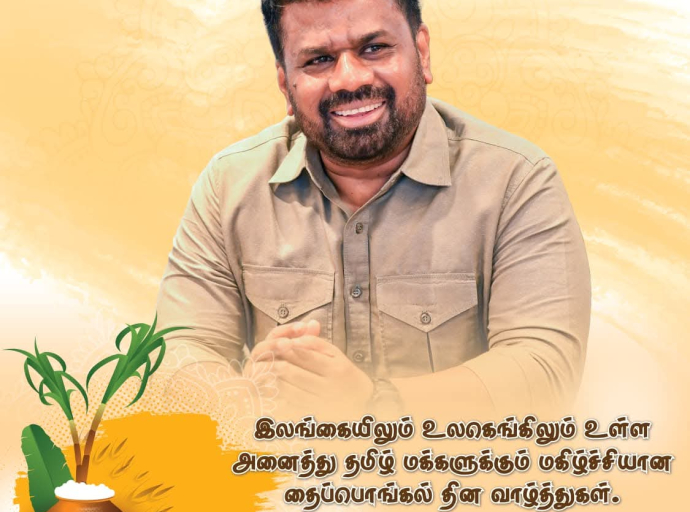 ஜனாதிபதியின் தைப்பொங்கல் தின வாழ்த்துச் செய்தி