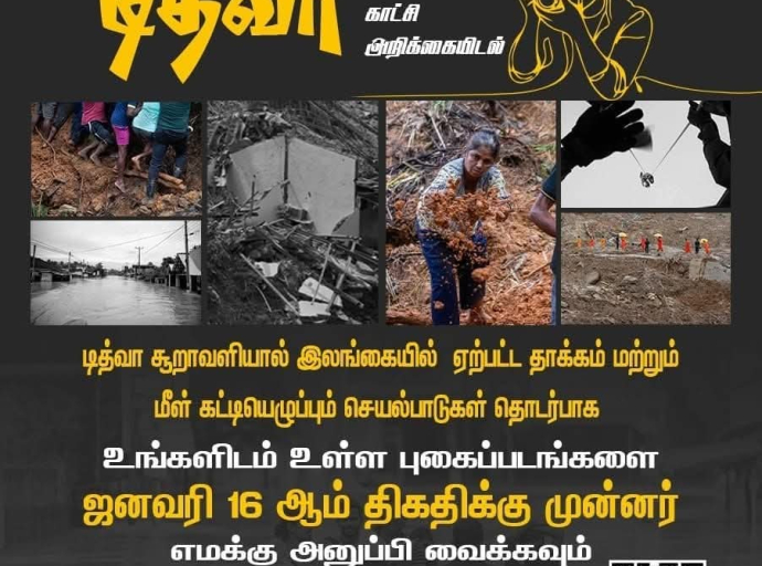 திட்வா சூறாவளி தொடர்பாக “தேசிய காட்சி அறிக்கையிடல்” இற்காக புகைப்படங்களை சமர்ப்பிக்கலாம்..