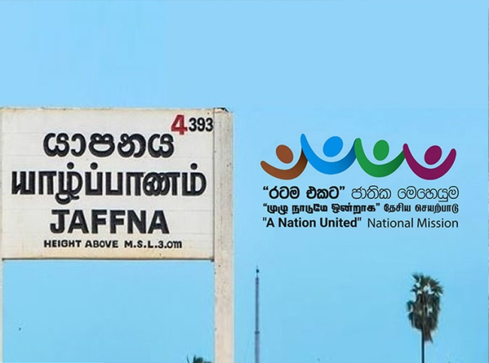 நச்சுப் போதைப் பொருட்களை இல்லாதொழிக்கும் "முழு நாடுமே ஒன்றாக" தேசிய திட்டத்தின் வட மாகாண நிகழ்வு நாளை..