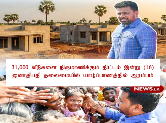"தமது இடம் அழகான வாழ்க்கை" தேசிய வீடமைப்புக் திட்டம் இன்று யாழ்ப்பாணம் சாவகச்சேரியில் ஆரம்பம்