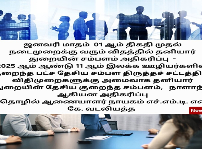 ஜனவரி மாதம் 01 ஆம் திகதி முதல் நடைமுறைக்கு வரும் விதத்தில் தனியார் துறையின் சம்பளம் அதிகரிக்கும்
