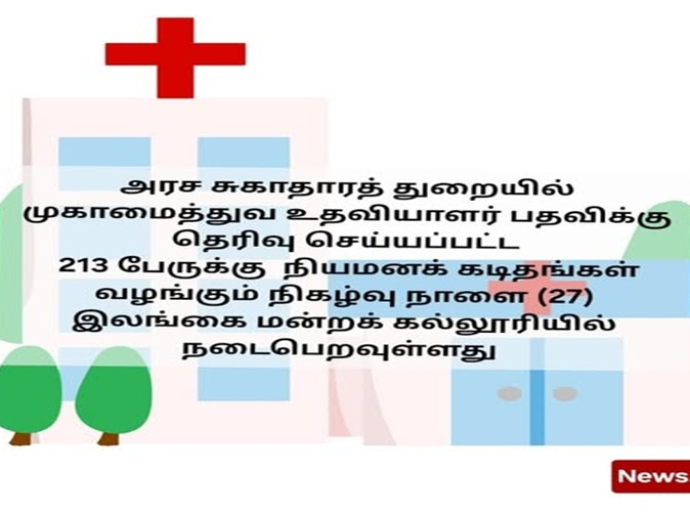 அரச சுகாதாரத் துறையில் நிர்வாக உதவியாளர் பதவிக்கு தெரிவு செய்யப்பட்ட 213 பேருக்கு நாளை  நியமனக் கடிதங்கள் வழங்கப்பட உள்ளன
