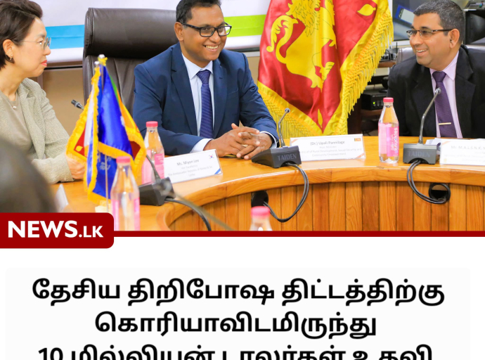 திரிபோஷ திட்டத்திற்கு கொரியா உதவி 