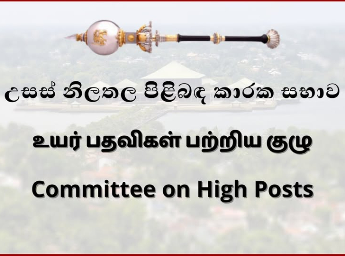தூதரகப் பிரதானிகள் நால்வரின் பெயர்குறித்த நியமனங்களுக்கு பாராளுமன்ற உயர் பதவிகள் பற்றிய குழுவில் அங்கீகாரம்