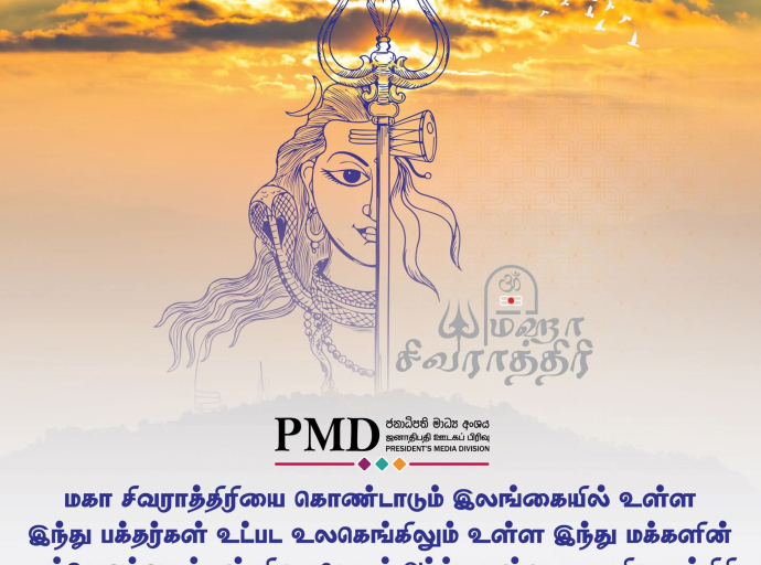 ஜனாதிபதியின் சிவராத்திரி தின வாழ்த்துச் செய்தி