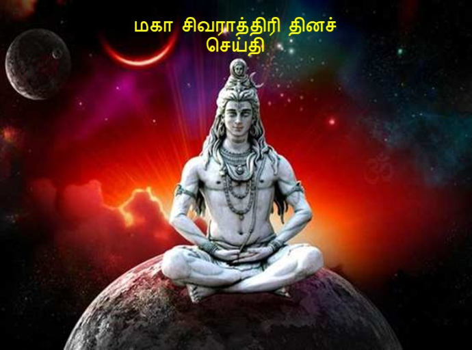 மகா சிவராத்திரி தினச் செய்தி