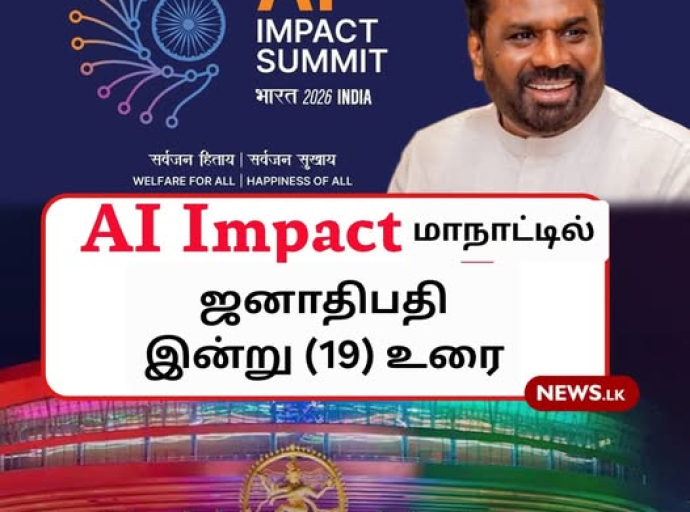 புதுடில்லியில் ஜனாதிபதி 'AI Impact 2026' மாநாட்டில் மாநாட்டில் இன்று (19) உரை