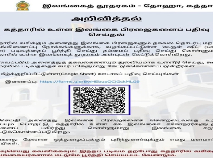 கத்தாரில் உள்ள இலங்கை பிரஜைகளைப் பதிவு செய்தல் தொடர்பாக கட்டாரில் உள்ள இலங்கை தூதரகம் இலங்கை பிரஜைகளுக்கு விடுத்துள்ள அறிவித்தல்