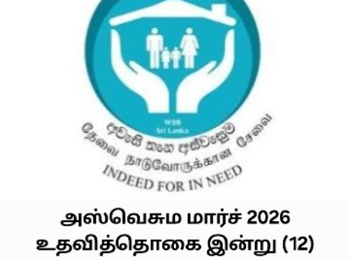 அஸ்வெசும மார்ச் 2026 உதவித்தொகையின் வங்கிக் கணக்குகளில் வைப்புத் தொடர்பான அறிவித்தல்