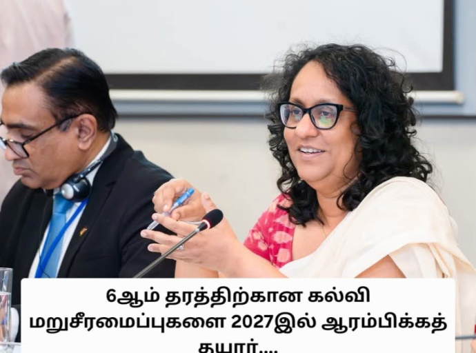 6ஆம் தரத்திற்கான கல்வி மறுசீரமைப்புகளை 2027இல் ஆரம்பிக்கத் தயார்