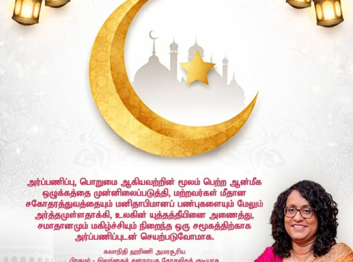 ஈதுல் பித்ர் (ரமழான்) பெருநாளை முன்னிட்டு பிரதமரின் வாழ்த்துச் செய்தி