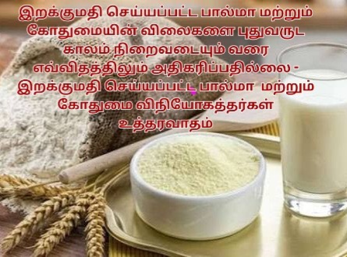 இறக்குமதி செய்யப்பட்ட பால்மா மற்றும் கோதுமையின் விலைகளை புதுவருட காலம் நிறைவடையும் வரை எவ்விதத்திலும் அதிகரிப்பதில்லை தொடர்பாக பால்மா இறக்குமதியாளர்கள் மற்றும் கோதுமை சங்கம் உத்தரவாதம்