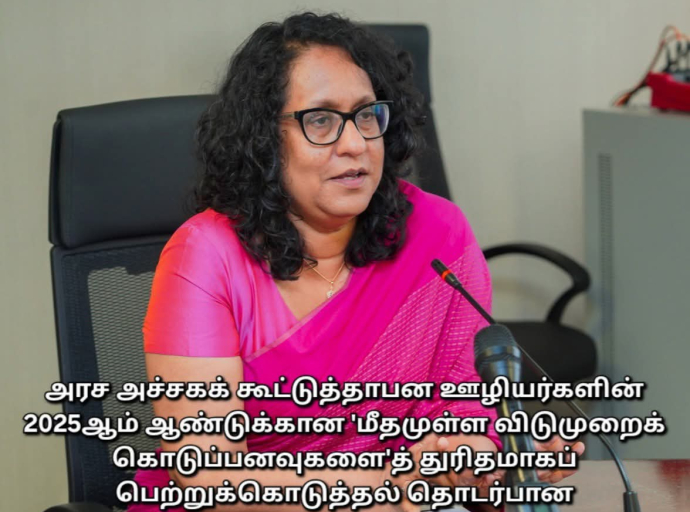 அரச அச்சகக் கூட்டுத்தாபன ஊழியர்களின் சம்பளப் பிரச்சினைகளைத் தீர்ப்பதில் பிரதமரின் கவனம்