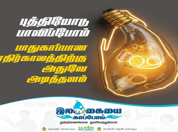 வலுசக்தி பாதுகாப்பிற்காக "இலங்கையைக் காப்போம்" தேசிய வேலைத்திட்டம் நேற்று முதல் ஆரம்பம்