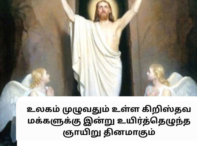 உயிர்த்தெழுந்த ஞாயிறு இன்று 
