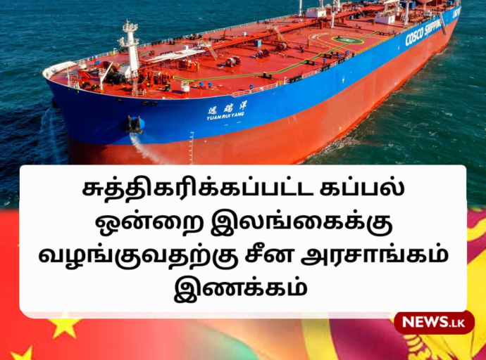 இலங்கைக்கு சீனாவிடமிருந்து எண்ணெய் கப்பல்!