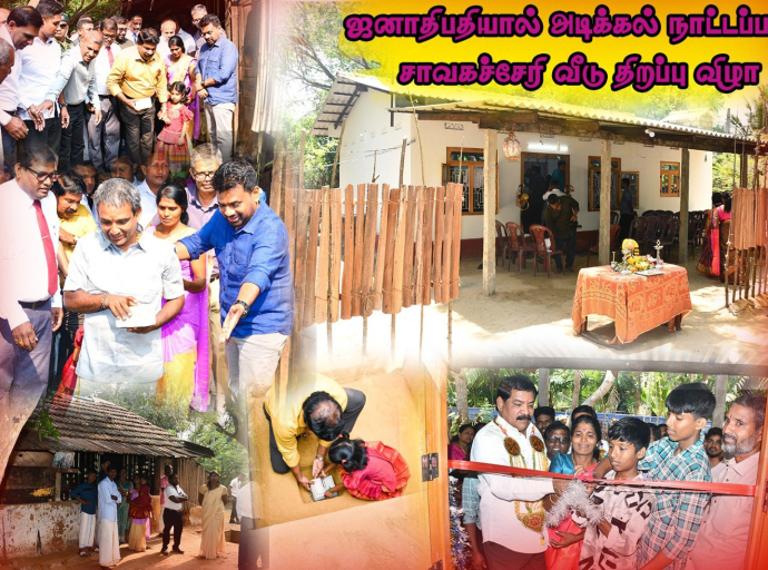 ஜனாதிபதியால் அடிக்கல் நாட்டப்பட்ட வீடு திறந்து வைப்பு