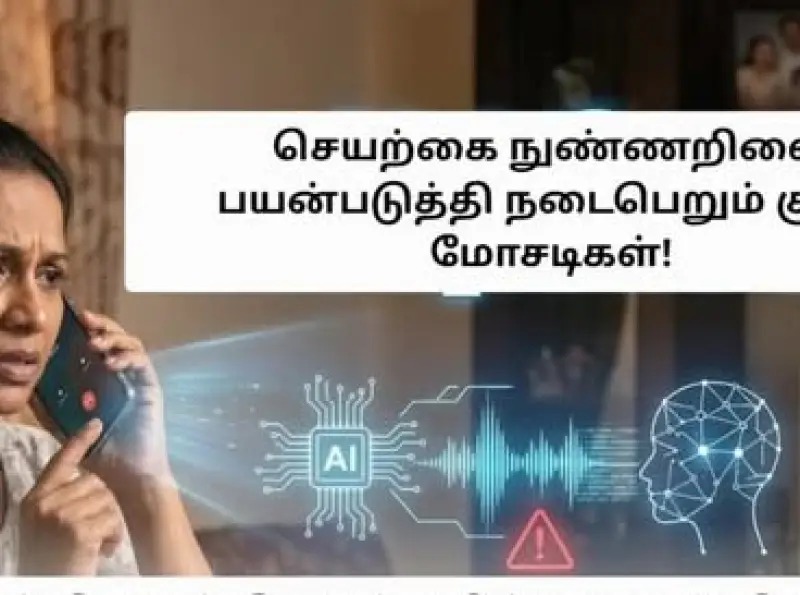 செயற்கை நுண்ணறிவை பயன்படுத்தி நடைபெறும் குரல் மோசடிகள்!