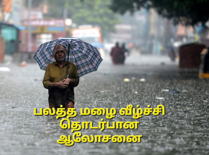 பலத்த மழைவீழ்ச்சி தொடர்பான ஆலோசனை