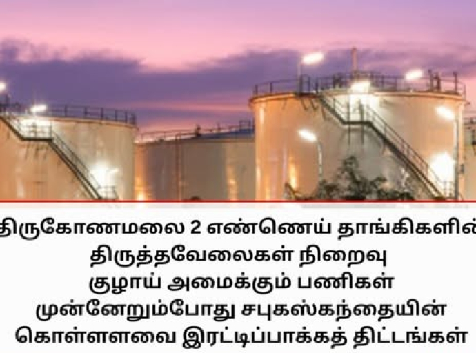 திருகோண மலையில் இரண்டு எண்ணெய் தாங்கிகளை திருத்தும் பணிகள் நிறைவு